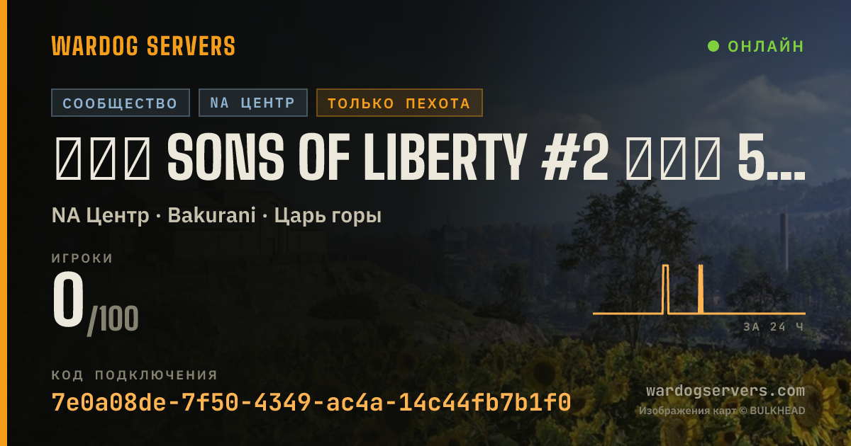 Баннер статуса сервера ▂▅▇ SONS OF LIBERTY #2 ▇▅▂ 50V50 ★ Infantry ★ SONS.GG