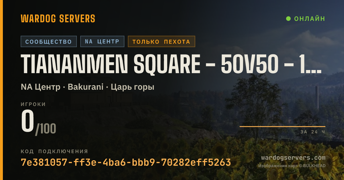 Баннер статуса сервера TIANANMEN SQUARE - 50V50 - 100 PING MAX - NORTH AMERICA ONLY