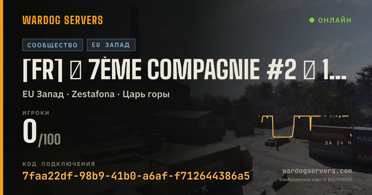 Баннер статуса сервера [FR] ★ 7ème Compagnie #2 ★ 100% FR - discord.gg/7eCie