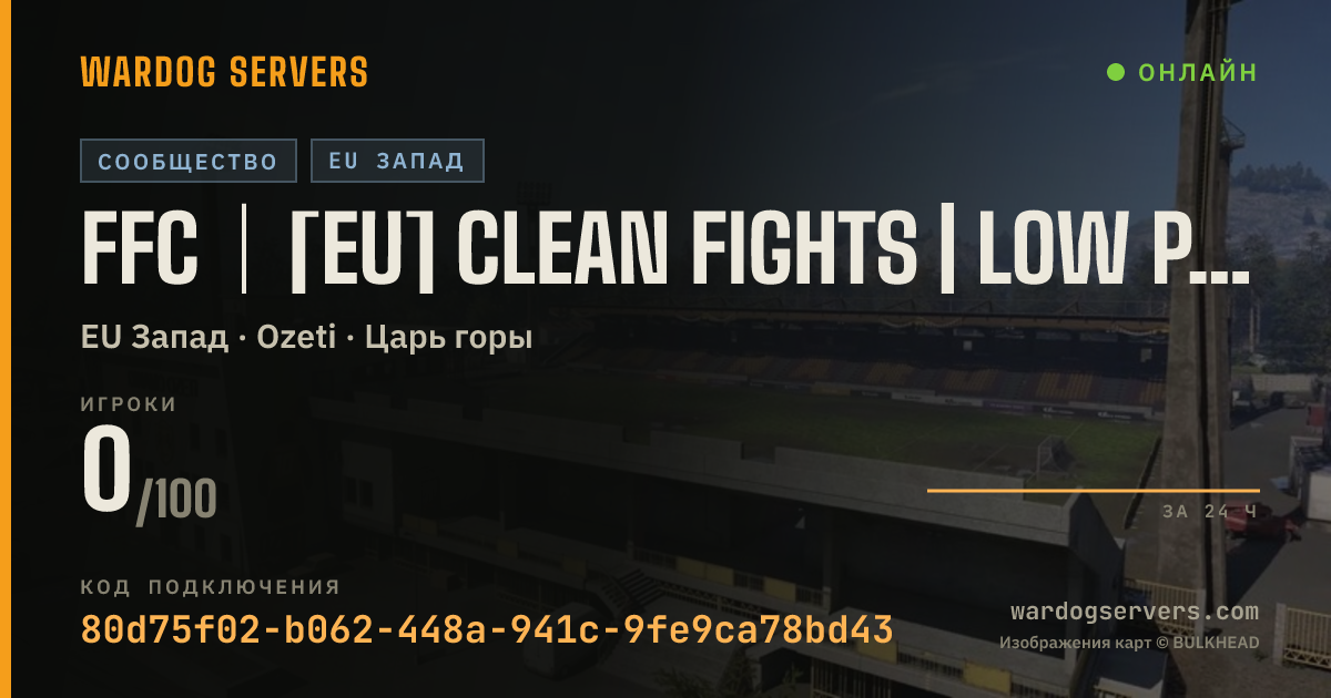 Баннер статуса сервера FFC｜[EU] CLEAN FIGHTS | LOW PING ONLY | Active Admins