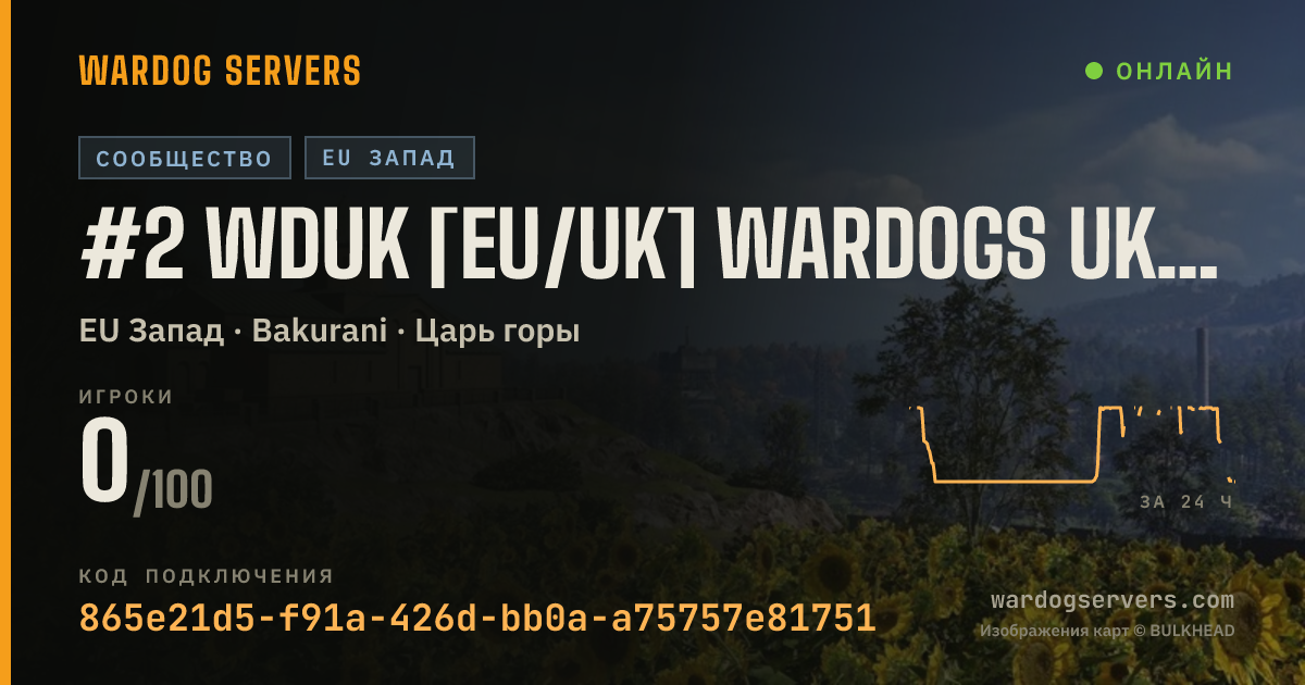 Баннер статуса сервера #2 WDUK [EU/UK] WARDOGS UK Discord.gg/wardogsuk