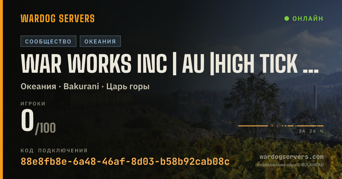 Баннер статуса сервера War Works Inc | AU |High Tick Rate