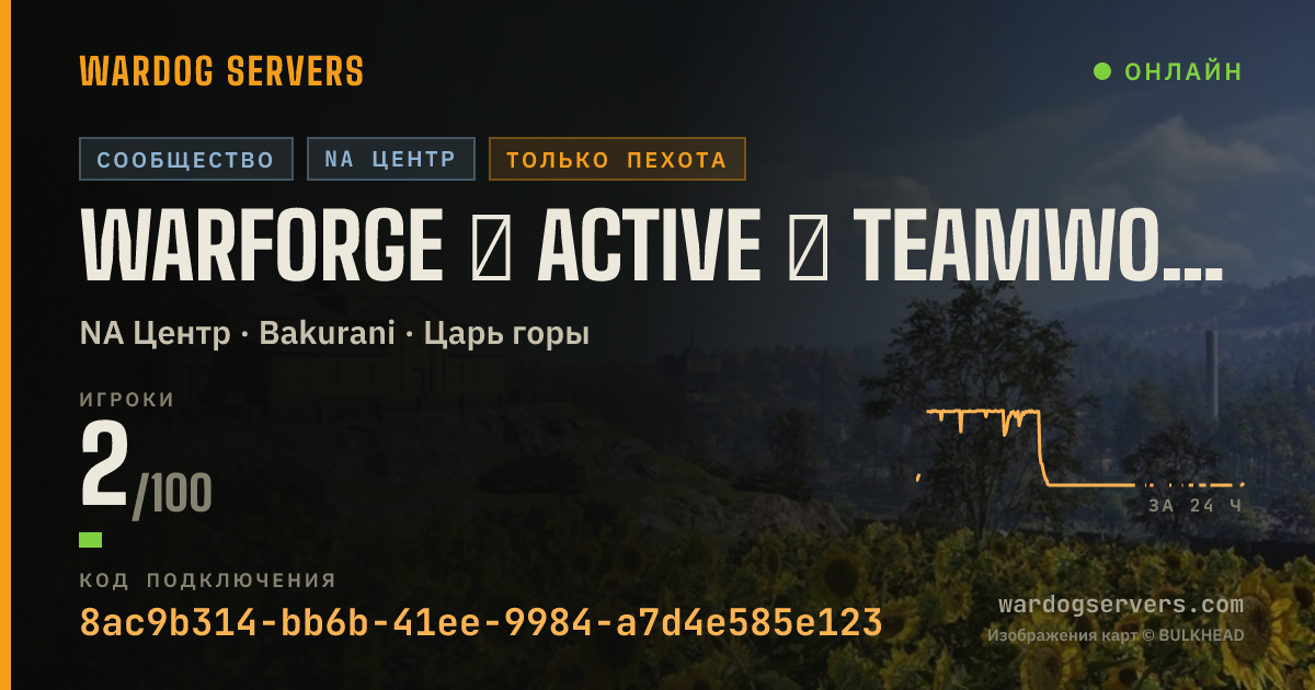 Баннер статуса сервера WARFORGE ★ Active ★ Teamwork/Mics ★ Discord.gg/JoinWarforge