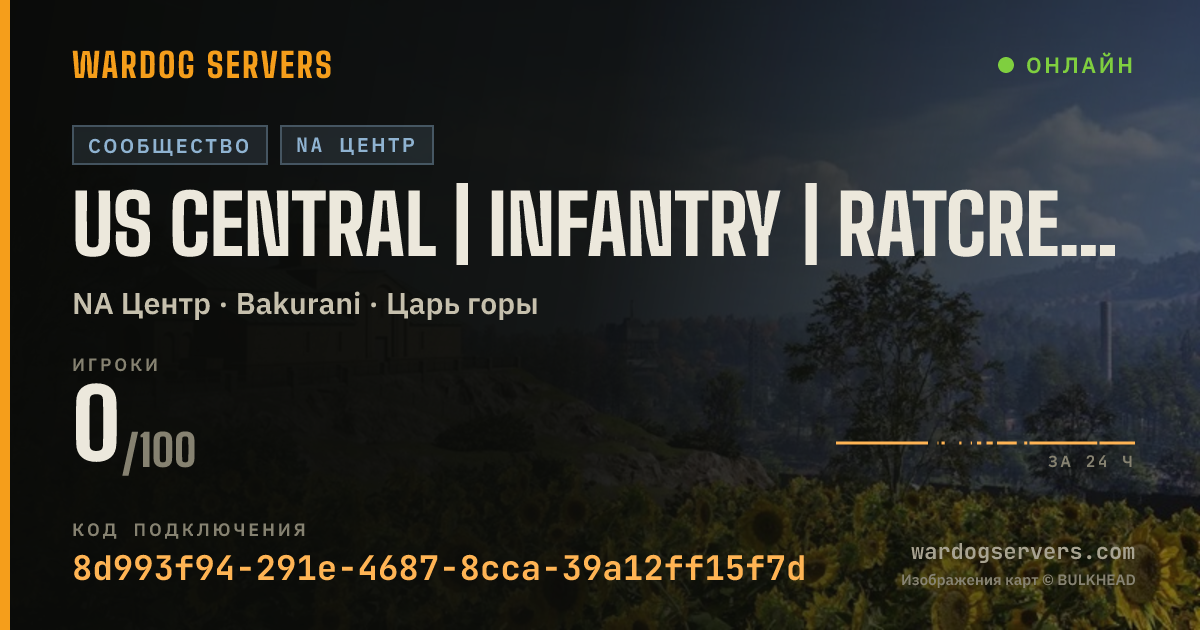 Баннер статуса сервера US Central | Infantry | ratcrew.com