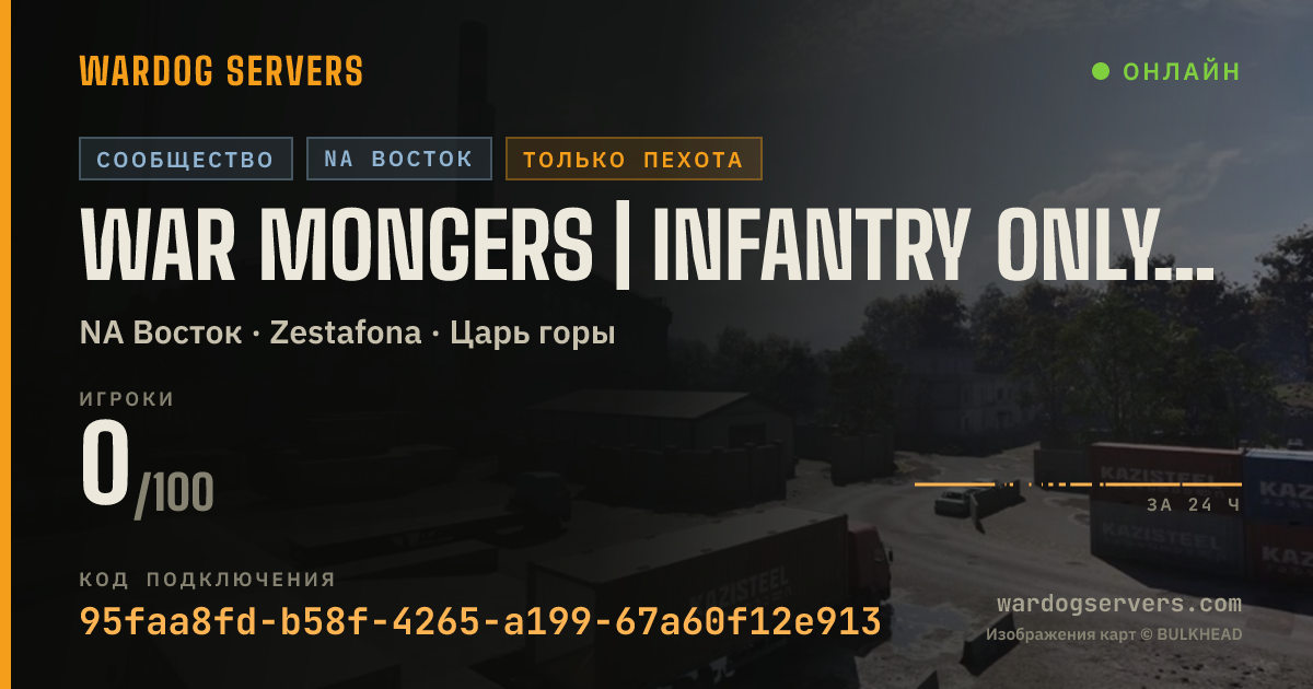 Баннер статуса сервера War Mongers | Infantry Only | https://discord.gg/warmongers