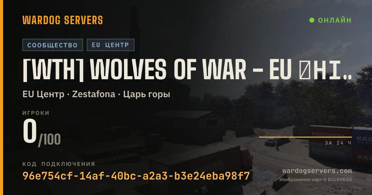 Баннер статуса сервера [WTH] Wolves of War - EU ┃HIGH PING ALLOWED┃ Discord.gg/WTH