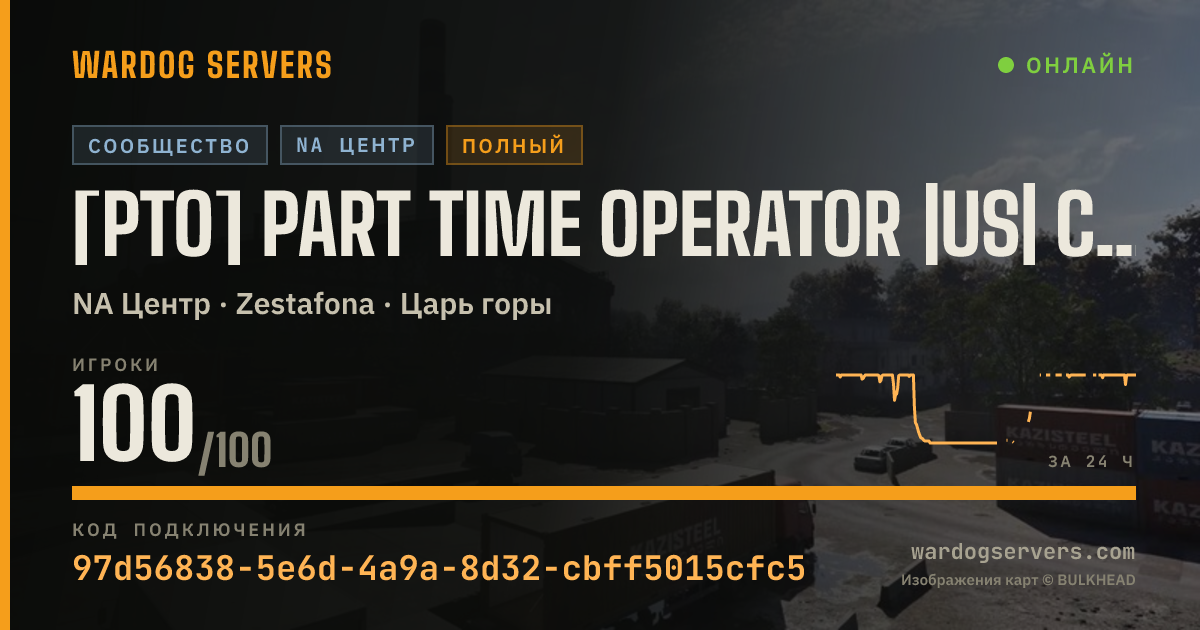 Баннер статуса сервера [PTO] PART TIME OPERATOR |US| CENTRAL 100 PLAYER