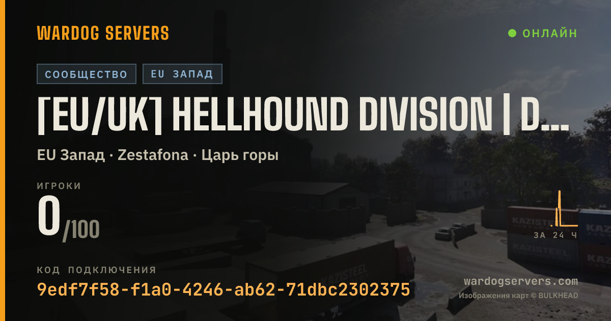 Баннер статуса сервера [EU/UK] Hellhound Division | Discord.gg/R4AtyDc2eu