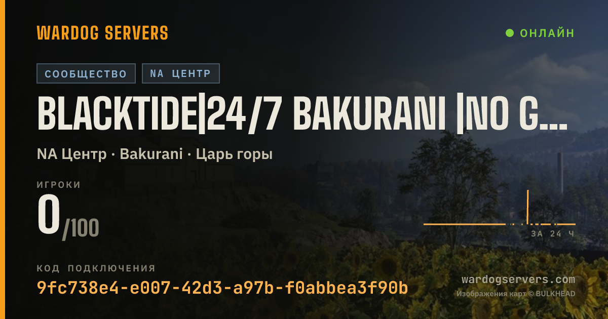 Баннер статуса сервера BLACKTIDE|24/7 BAKURANI |NO GL HELIS, NO SNIPERS, NO MORTARS |