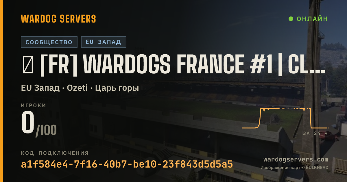 Баннер статуса сервера ⁂ [FR] WARDOGS FRANCE #1 | CLASSIQUE [WDFR]