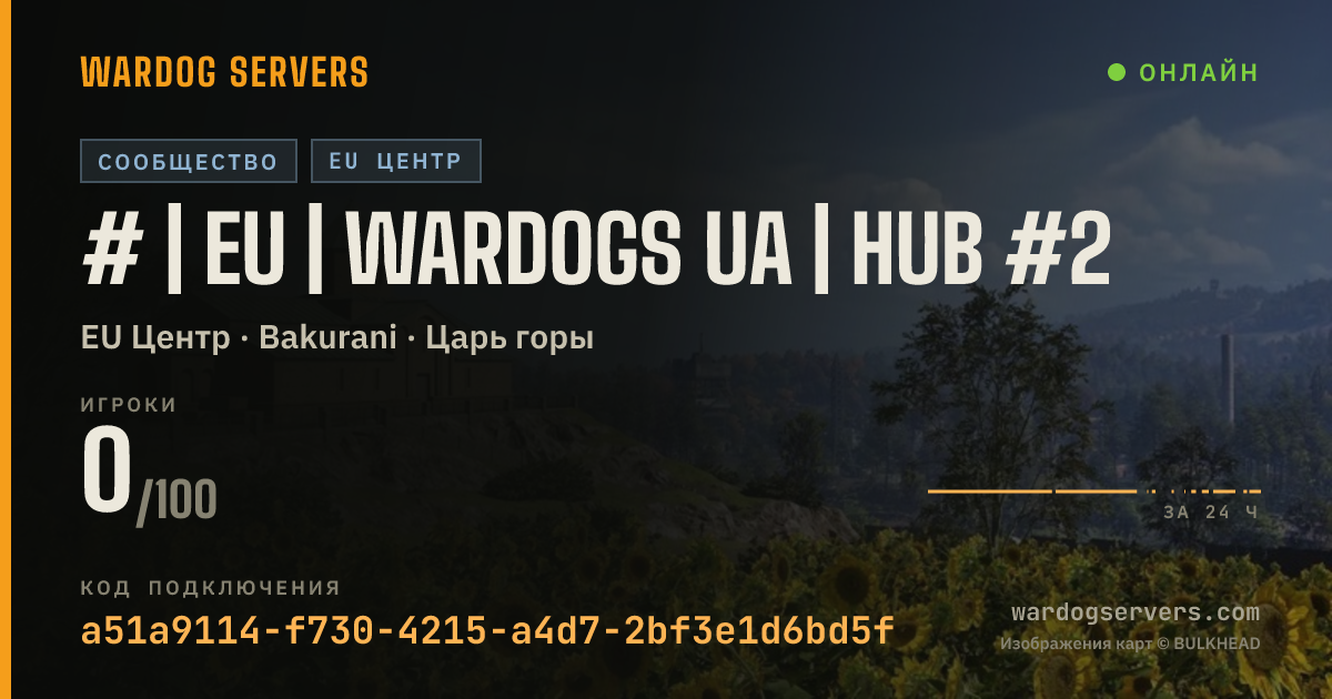 Баннер статуса сервера # | EU | WARDOGS UA | HUB #2