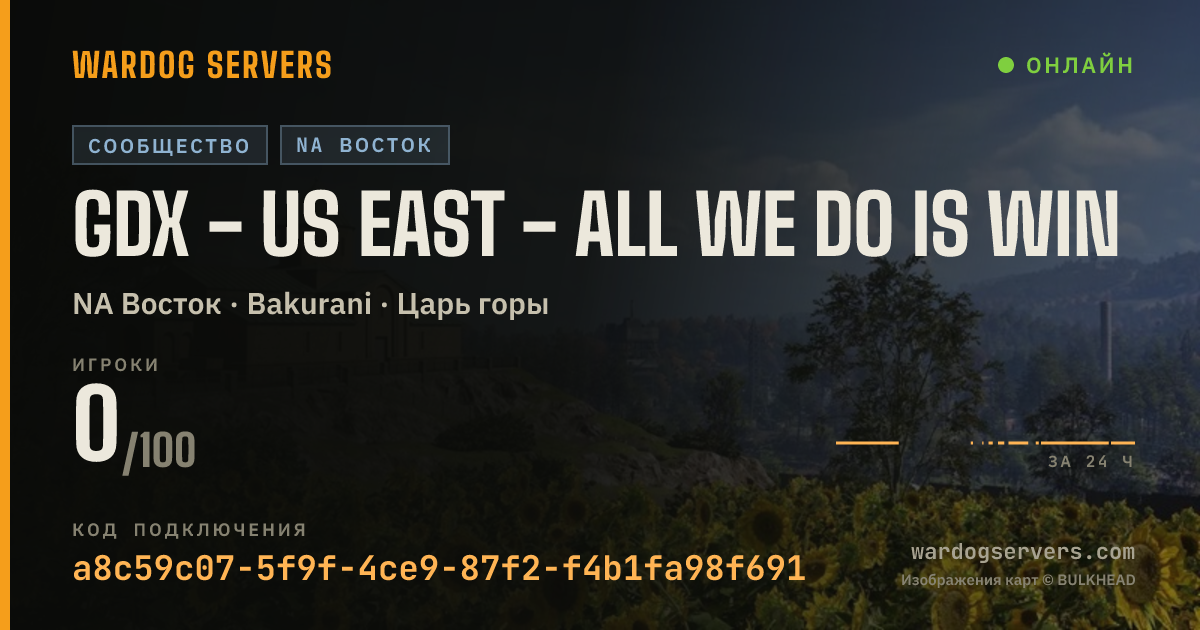 Баннер статуса сервера GDX - US EAST - All We Do Is Win