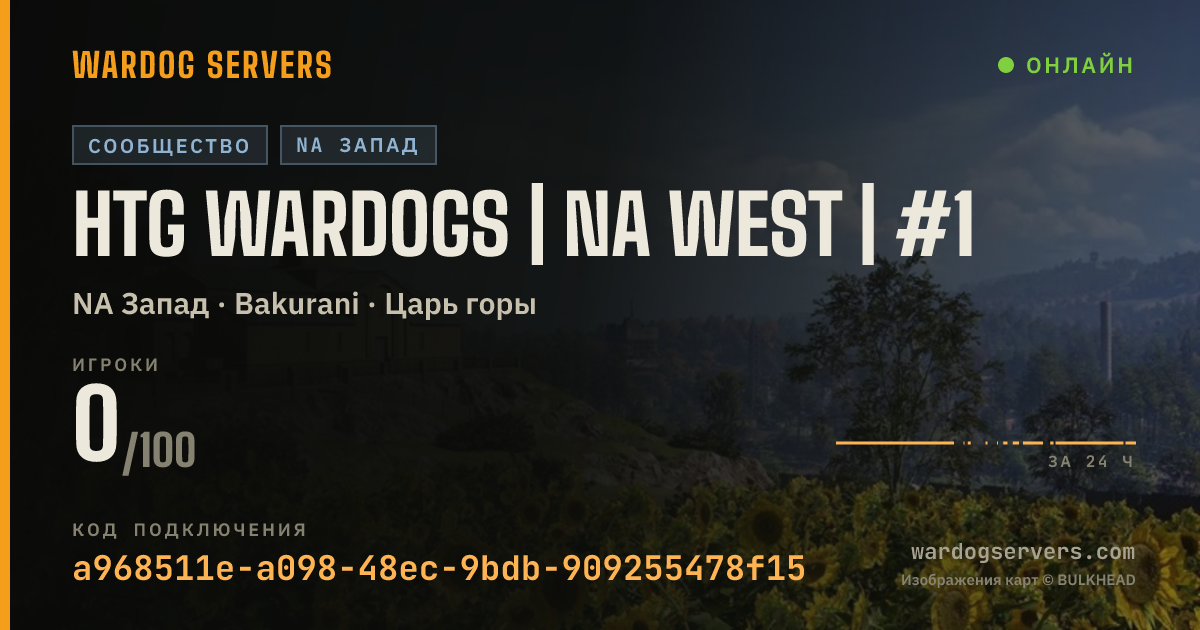 Баннер статуса сервера HTG WARDOGS | NA WEST | #1