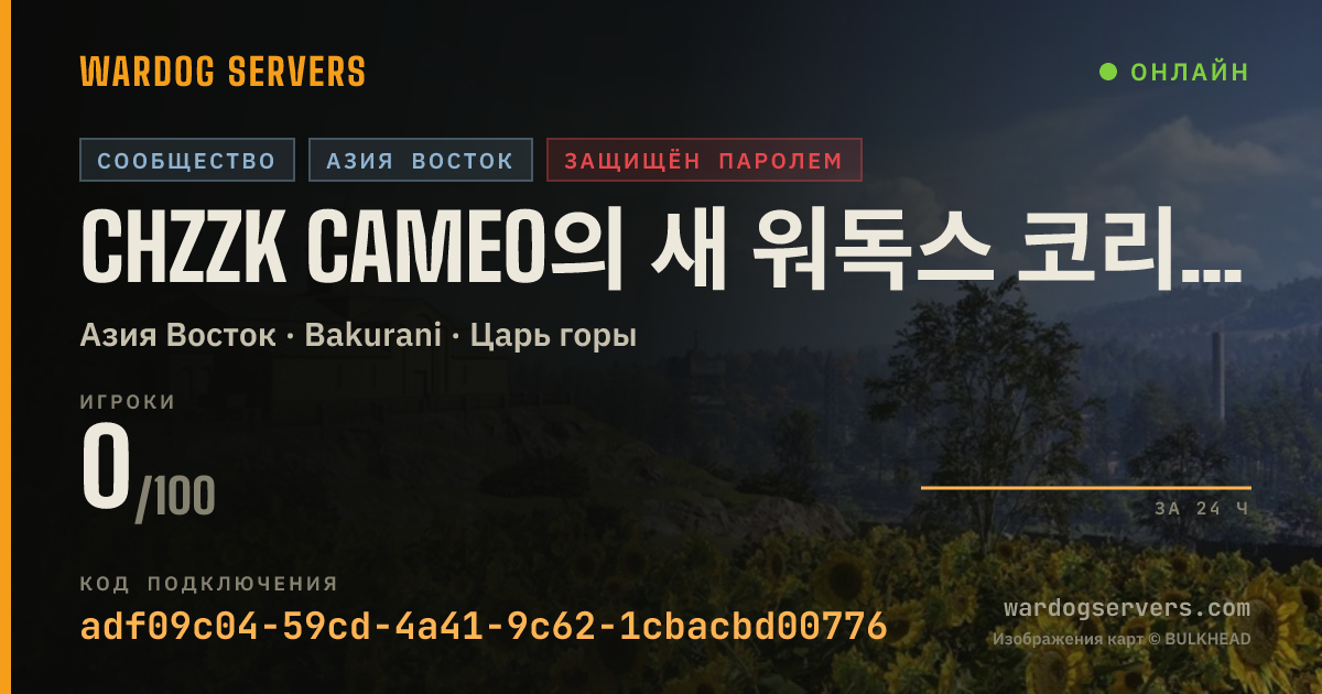 Баннер статуса сервера Chzzk cameo의 새 워독스 코리안 서버! 발렌타인데이+제아이디의 앞 영어가 비밀번호!