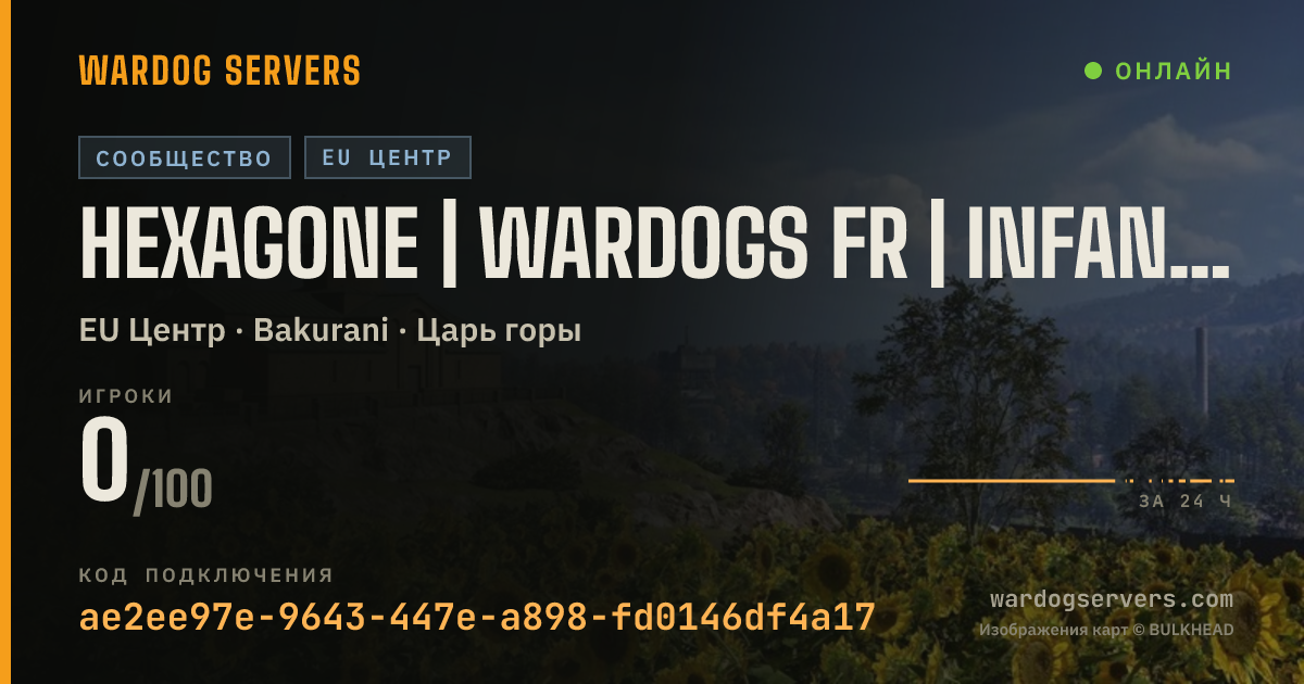 Баннер статуса сервера HEXAGONE | WARDOGS FR | INFANTRY MODE