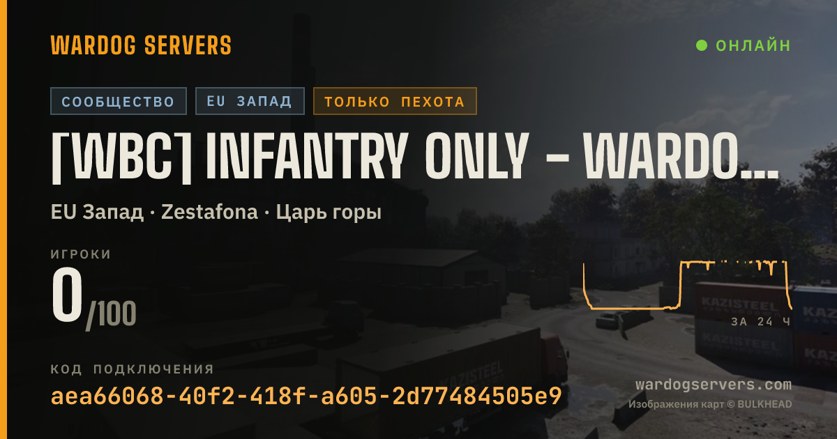 Баннер статуса сервера [WBC] Infantry Only - WARDOGS Building Community - UK Server