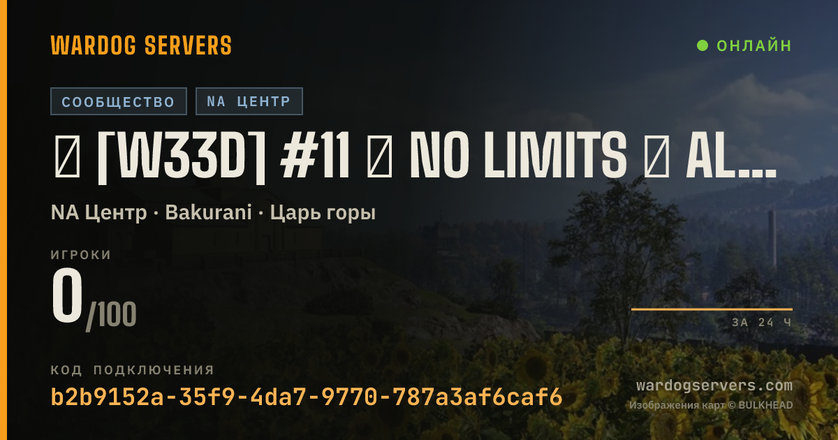 Баннер статуса сервера ★ [W33D] #11 ★ NO LIMITS ★ ALL 3 TEAMS ★ Wardogs.host