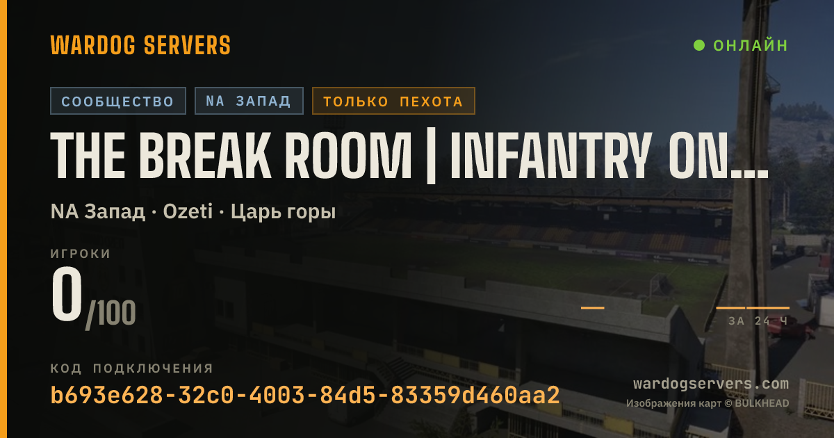 Баннер статуса сервера The Break Room | Infantry Only | No GL Heli