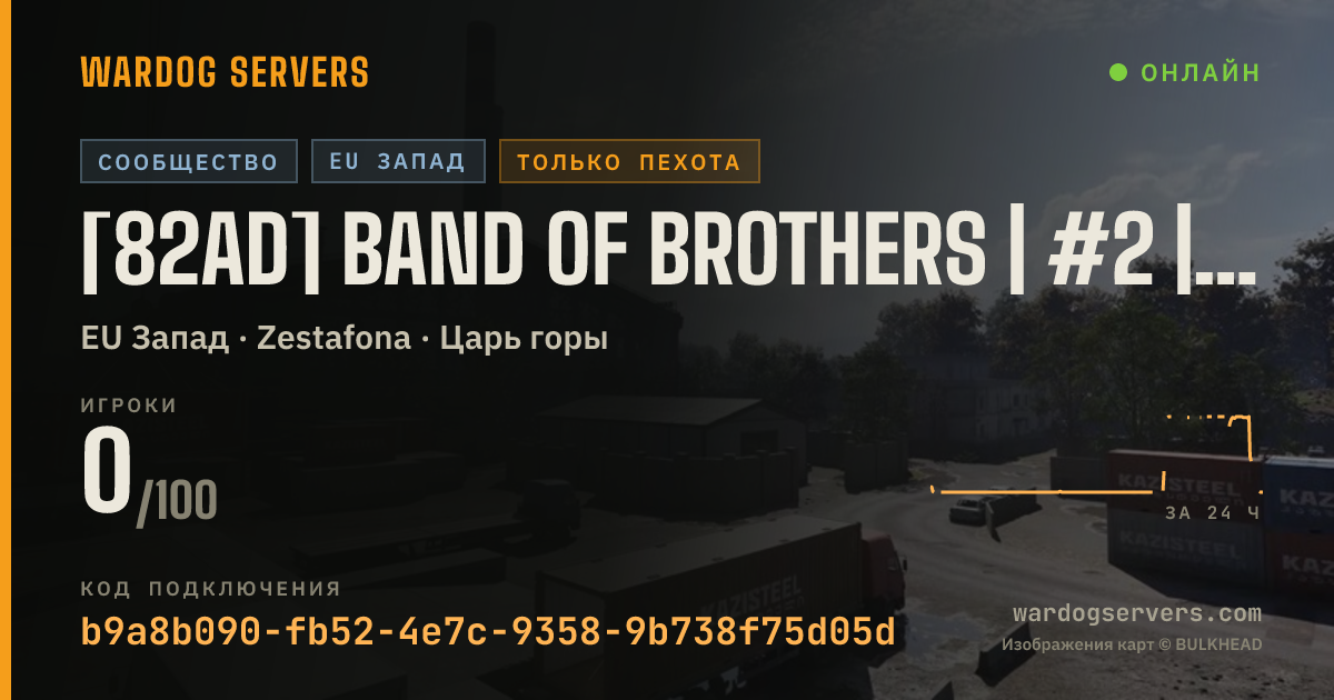 Баннер статуса сервера [82AD] Band of Brothers | #2 | [GL BANNED] discord.gg/82nd