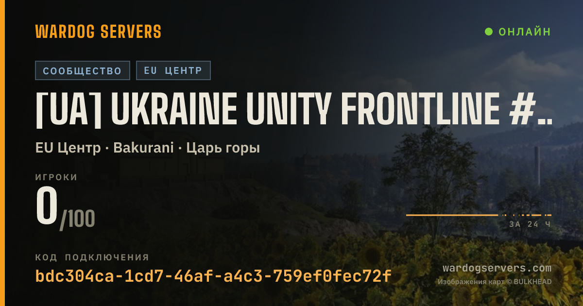 Баннер статуса сервера [UA] Ukraine Unity Frontline #1 discord.gg/uuf
