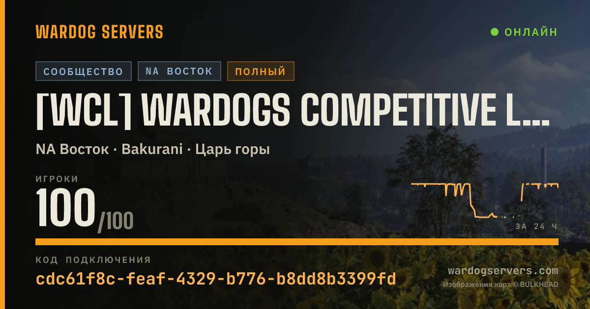 Баннер статуса сервера [WCL] WARDOGS Competitive League | DISCORD.GG/cjb9qgKPP6