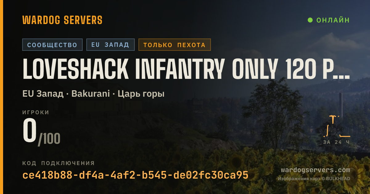 Баннер статуса сервера Loveshack Infantry Only 120 ping limit