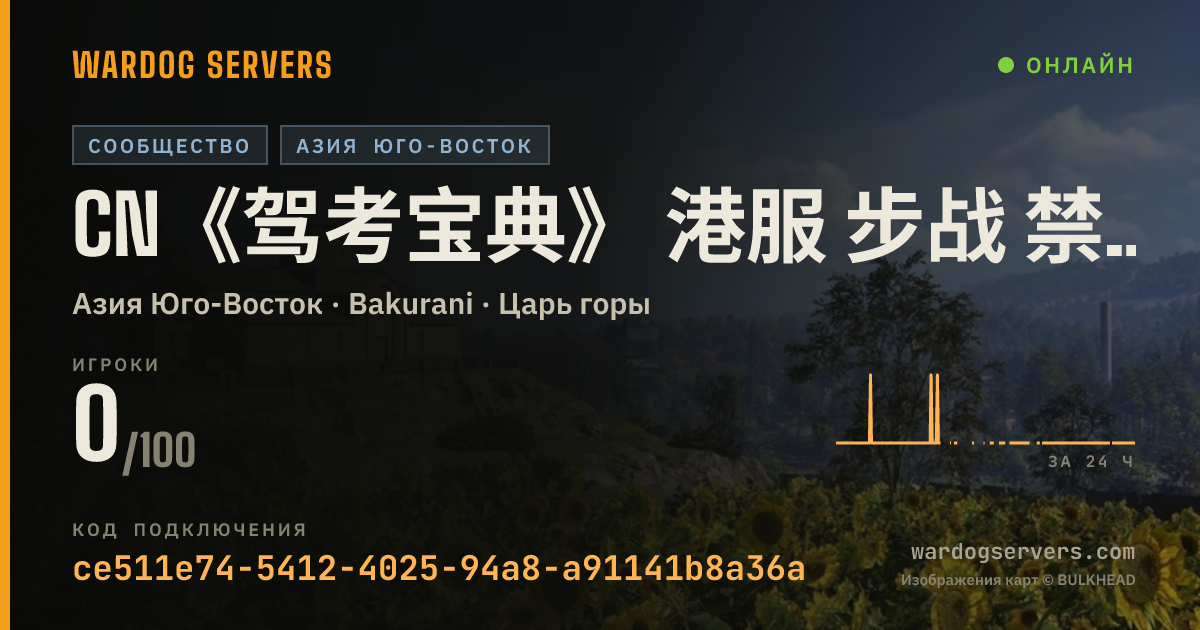 Баннер статуса сервера CN《驾考宝典》 港服 步战 禁武装载具 AA 迫击炮 密集阵 榴弹 FAL 机枪 狙/连狙 禁跳边 反作弊BOT载入