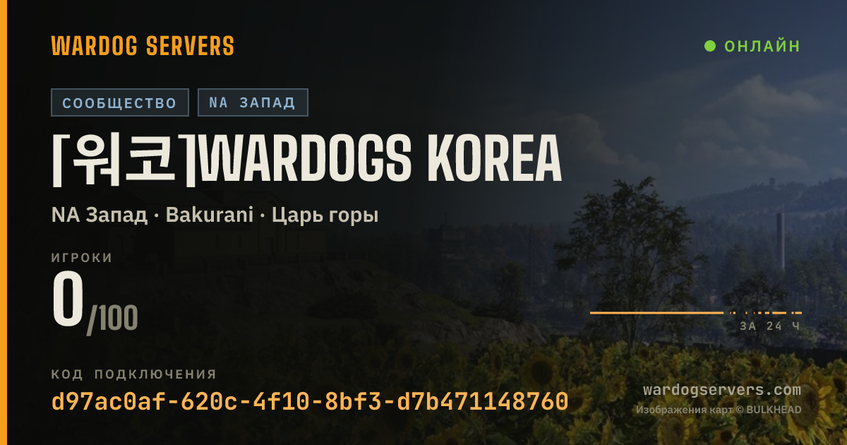 Баннер статуса сервера [워코]Wardogs Korea