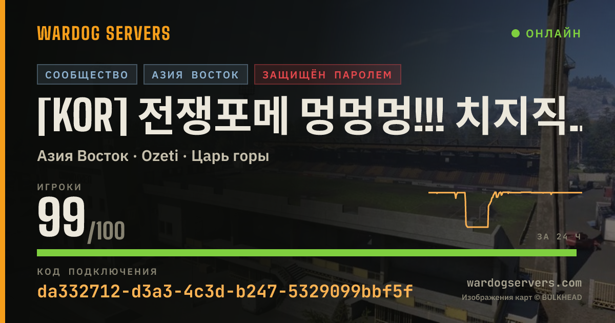 Баннер статуса сервера [KOR] 전쟁포메 멍멍멍!!! 치지직 와앙이 호스팅 (디코확인)