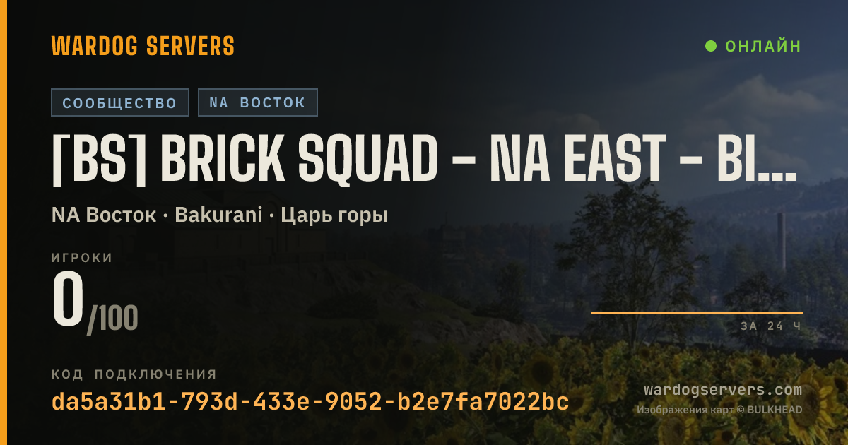 Баннер статуса сервера [BS] BRICK SQUAD - NA EAST - BIG DAWG CHILL ZONE