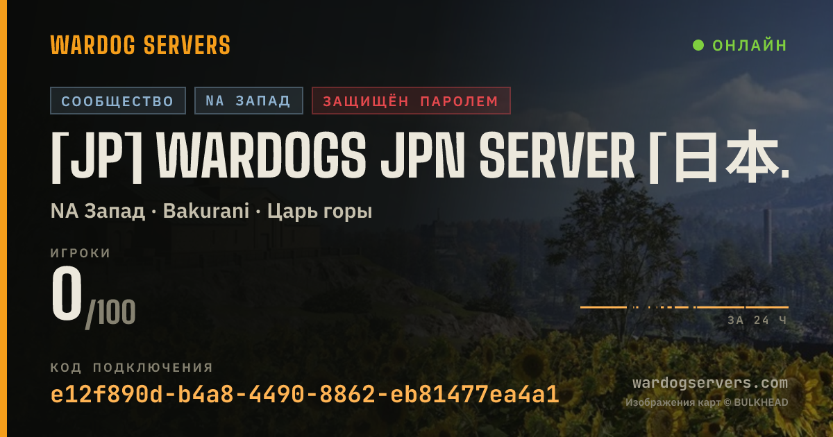 Баннер статуса сервера ［JP］WARDOGS JPN SERVER［日本語限定］