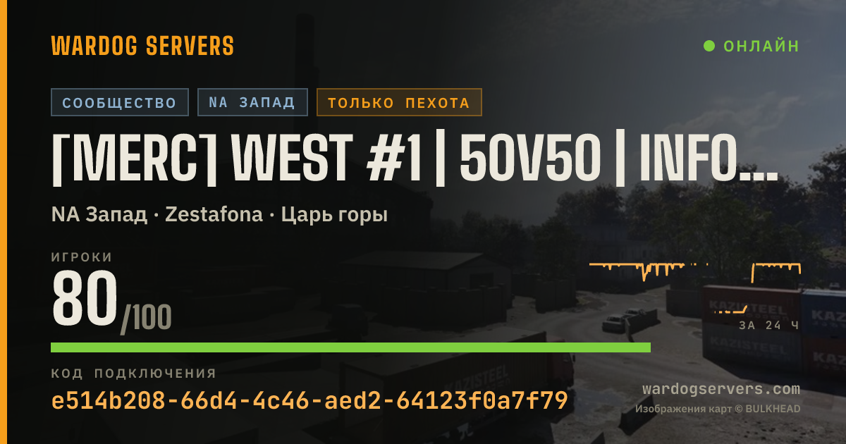 Баннер статуса сервера [Merc] West #1 | 50v50 | InfOnly | Discord.gg/m3rc