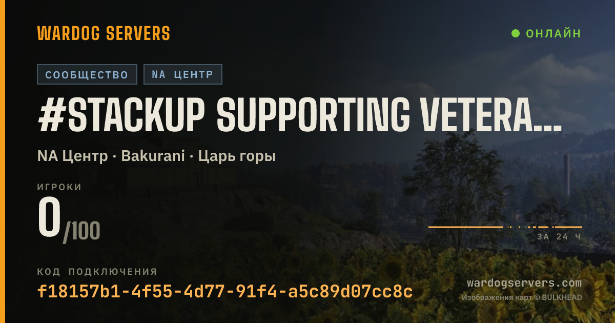 Баннер статуса сервера #STACKUP Supporting Veterans TotalTilt and GankNSpank's Server