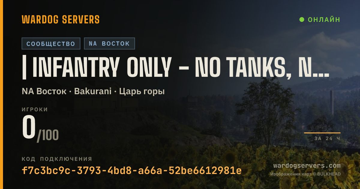 Баннер статуса сервера | Infantry Only - No Tanks, No Helis | discord.gg/ogwardawgsc