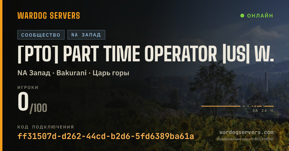 Баннер статуса сервера [PTO] PART TIME OPERATOR |US| WEST 100 PLAYER