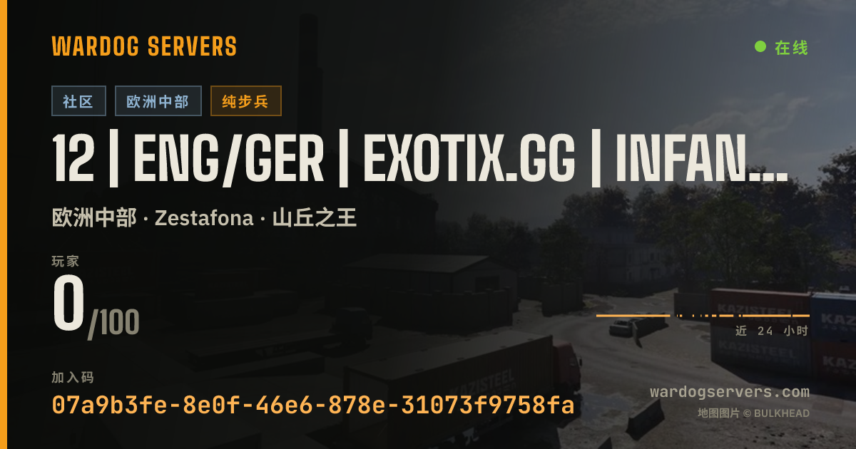 12 | ENG/GER | EXOTIX.GG | INFANTRY | 00-00-00 的实时状态横幅