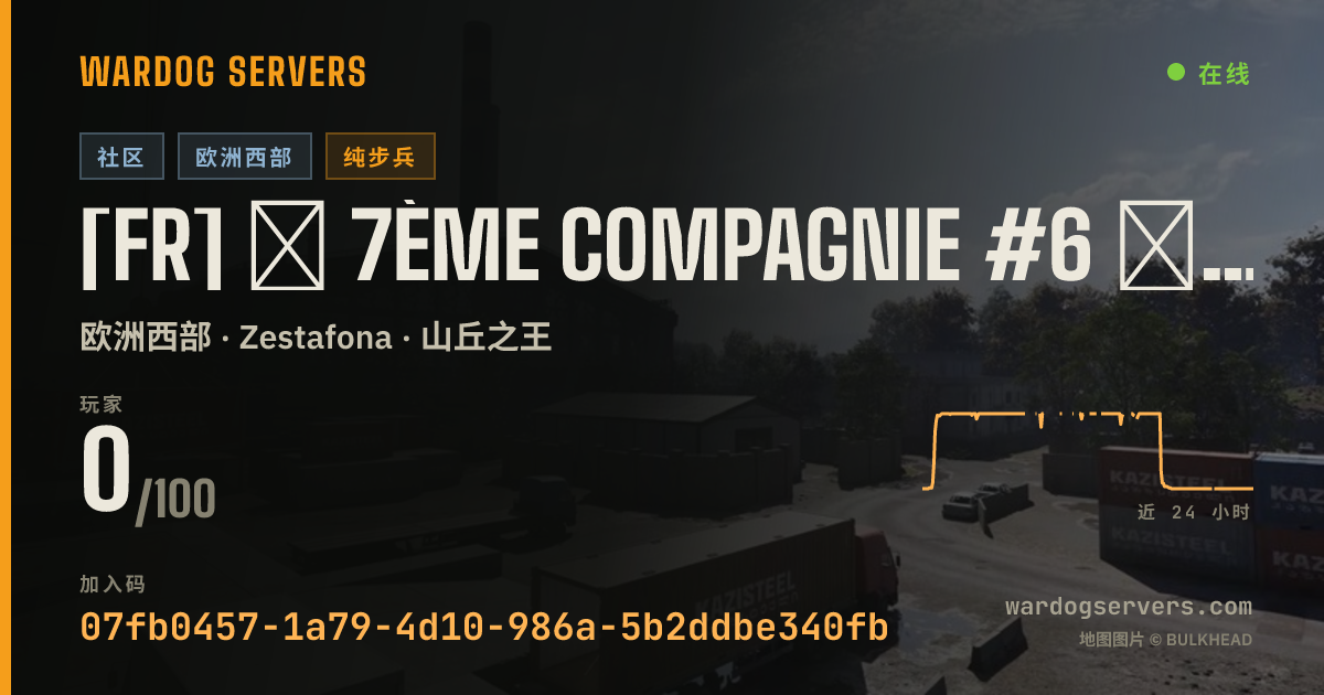 [FR] ★ 7ème Compagnie #6 ★ 100% FR | Infanterie - discord.gg/7eC 的实时状态横幅