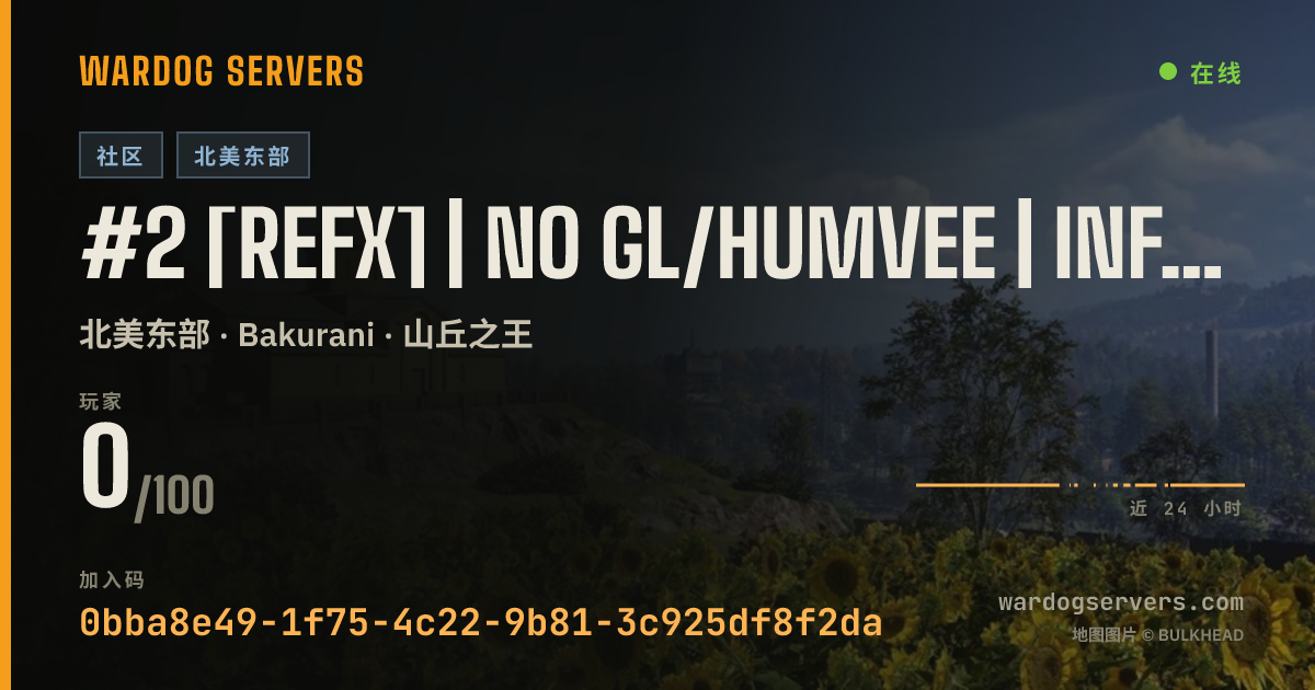 #2 [ReFx] | NO GL/HUMVEE | INFANTRY ONLY | .gg/refx 的实时状态横幅