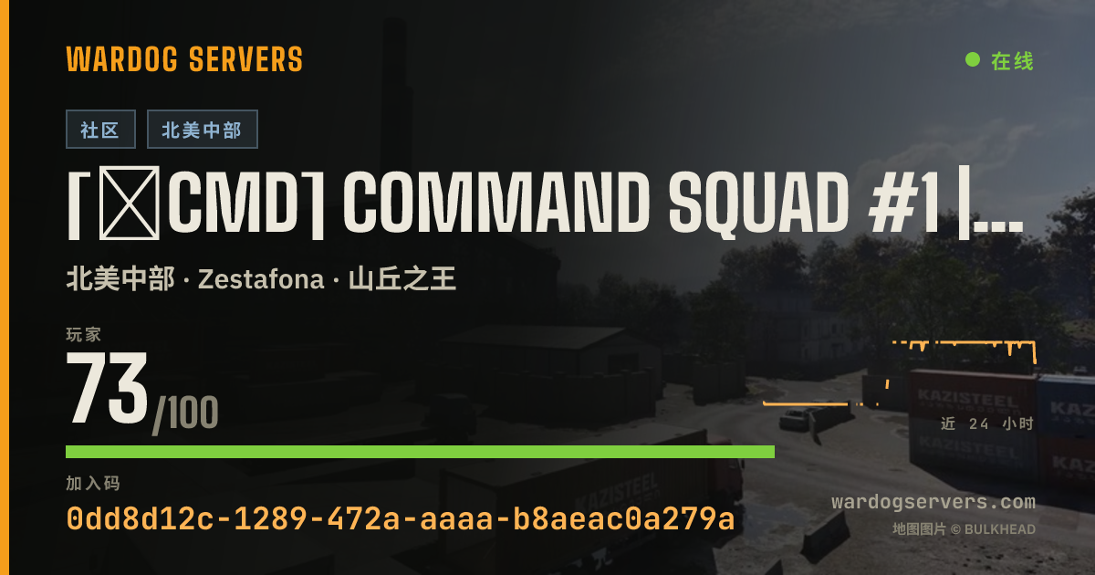 [★CMD] Command Squad #1 | LOW LEVELS | commandsquad.net 的实时状态横幅