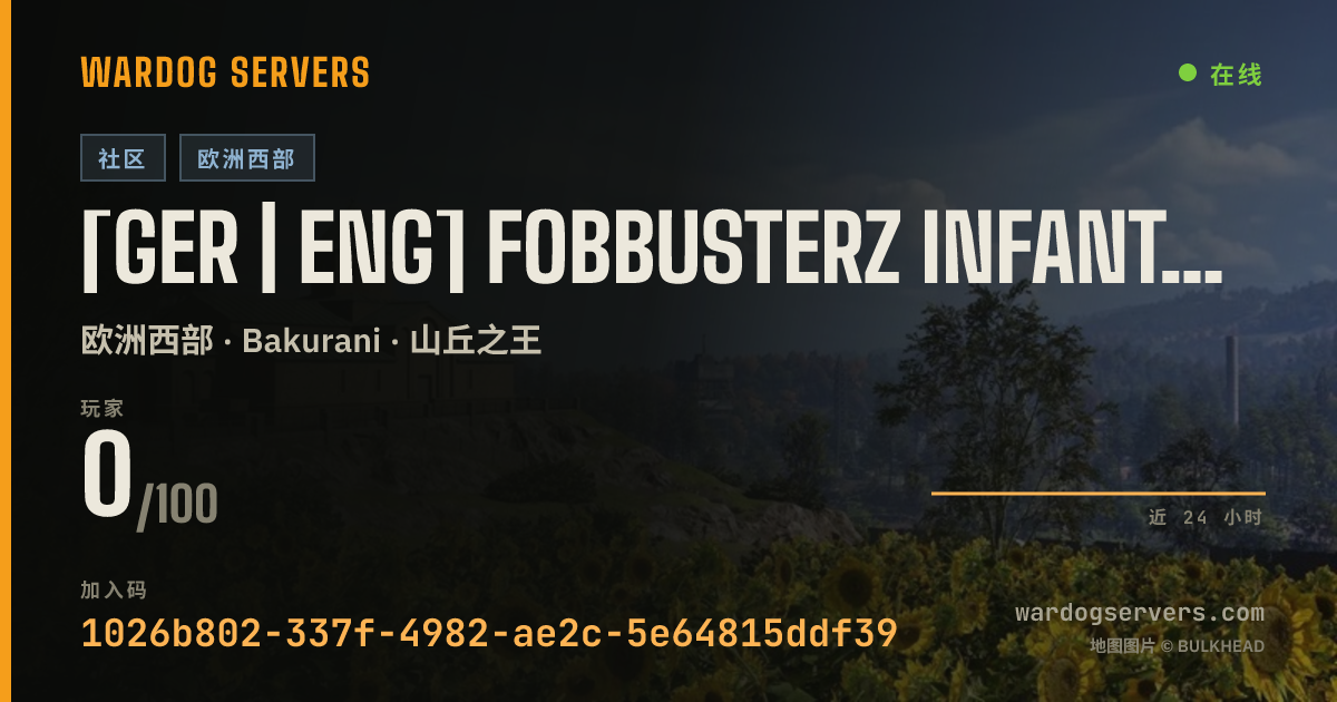 [GER | ENG] FobBusterz INFANTRY | NO GL Heli | Active Admins 的实时状态横幅