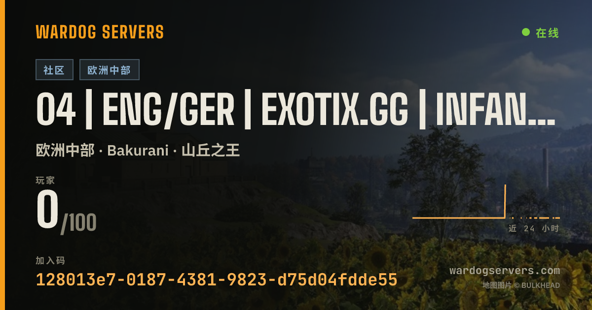 04 | ENG/GER | EXOTIX.GG | INFANTRY | 00-00-00 的实时状态横幅
