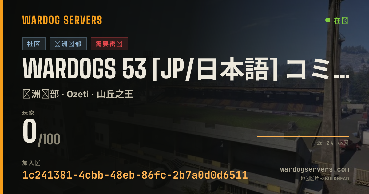 WARDOGS 53 [JP/日本語] コミュニティ用サーバー[東京鯖] 的实时状态横幅
