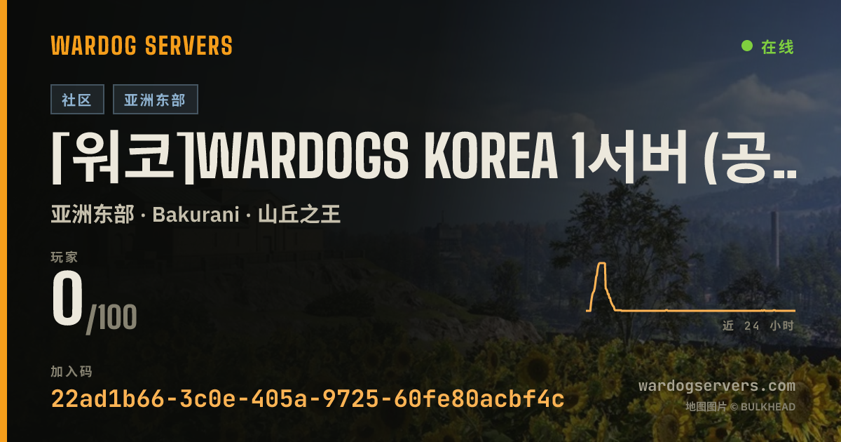 [워코]Wardogs Korea 1서버 (공섭룰 20명시작, 서버규칙 디코QR확인) 的实时状态横幅