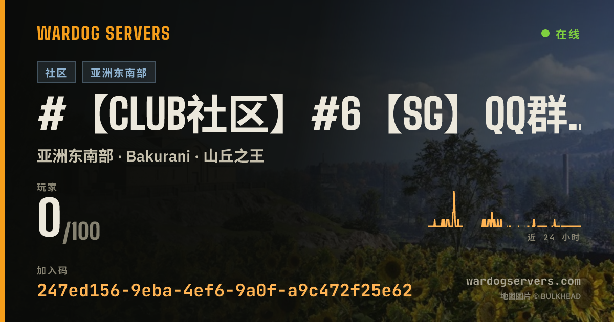 #【Club社区】#6【SG】QQ群1102650986|50v50|Oopz:008116 的实时状态横幅