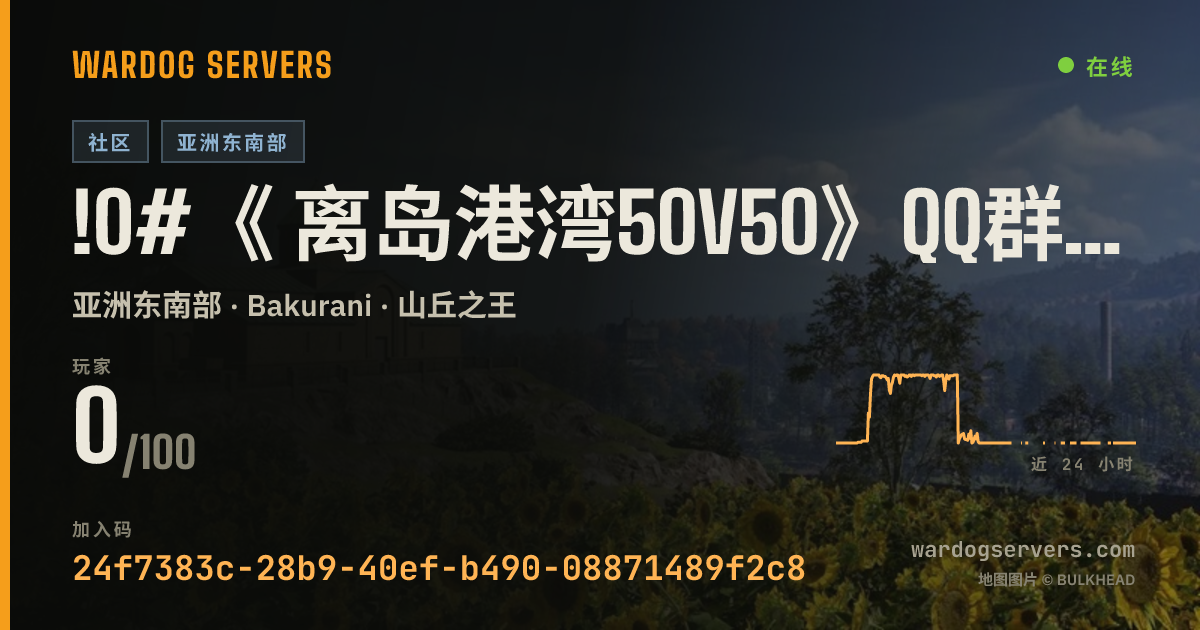 !0#《 离岛港湾50v50》QQ群：1091429881【萌新友好】【纯步兵服】【禁狙.禁机枪.武装载具，AA】 的实时状态横幅