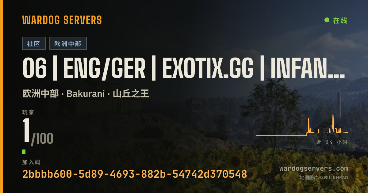 06 | ENG/GER | EXOTIX.GG | INFANTRY FAST | 00-00-00 的实时状态横幅