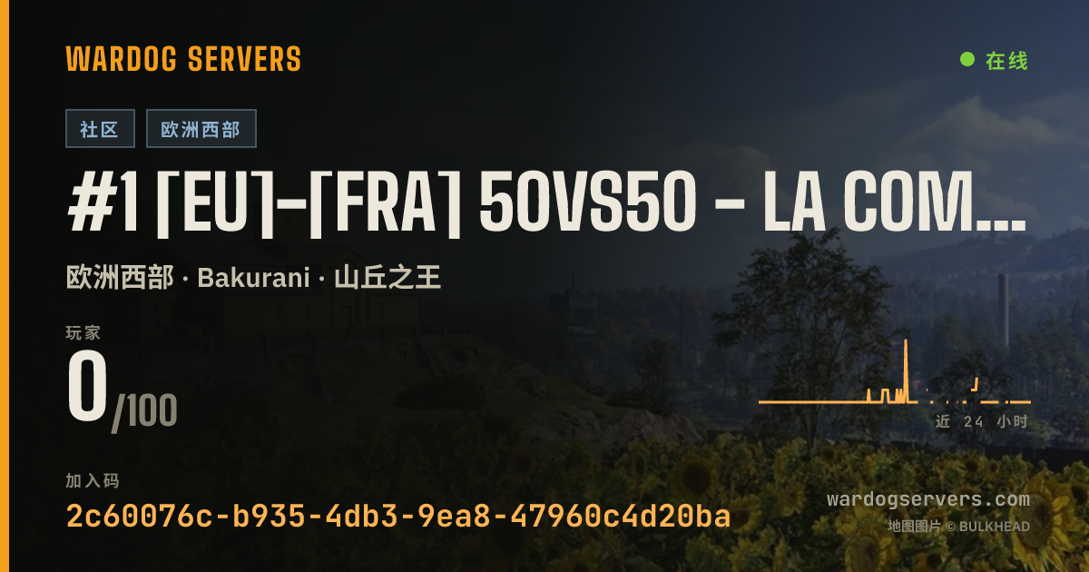 #1 [EU]-[FRA] 50vs50 - La Compagnie Creole - Meteo / Infanterie 的实时状态横幅