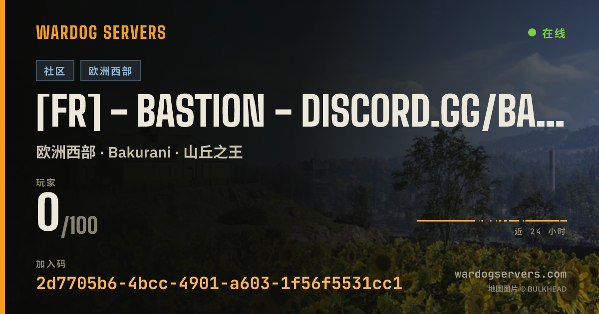 [FR] - BASTION - discord.gg/bastionwardogs 的实时状态横幅