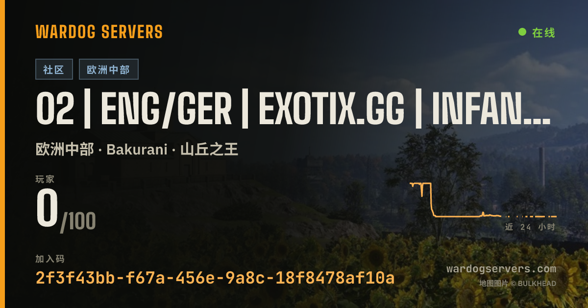 02 | ENG/GER | EXOTIX.GG | INFANTRY | 00-00-00 的实时状态横幅