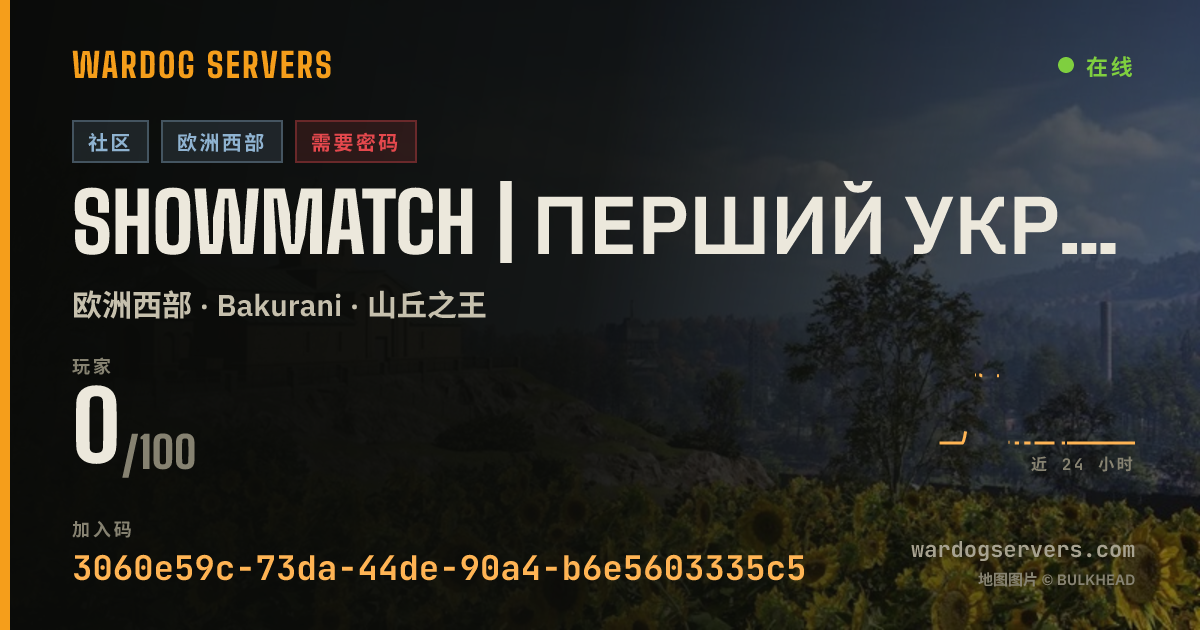 SHOWMATCH | ПЕРШИЙ УКРАЇНСЬКИЙ | WARDOGS COM UA 的实时状态横幅